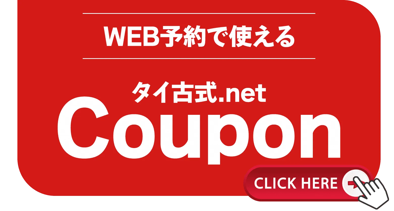 web予約で使えるクーポン