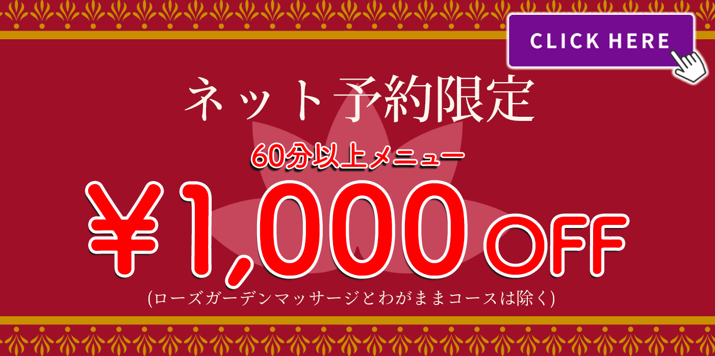 ネット予約1000円OFFクーポン